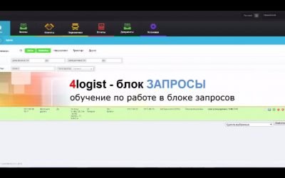 4logist видеоурок № 1. Работа в блоке Запросы
