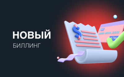Новый и удобный Биллинг