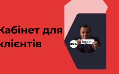 Кабiнет для клiентiв 4logist: зручнiсть i ефективнiсть взаемодii