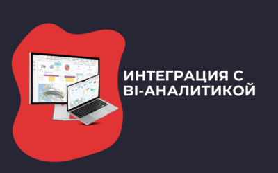 Интеграция с BI аналитикой