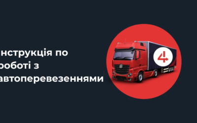 Інструкція по роботі з автоперевезеннями