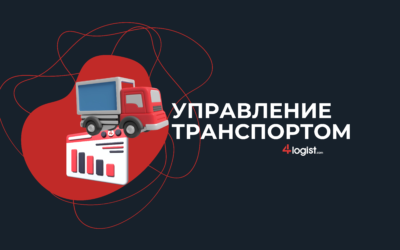 Революционный модуль «Управление Транспортом» для вашего бизнеса