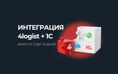 Интеграция 1С + 4logist: И время, и деньги