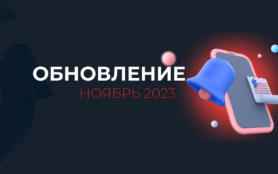 Релиз осенних обновлений – Ноябрь 2023