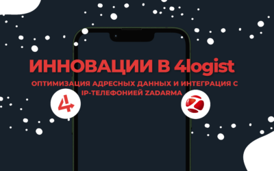 Инновации в 4logist