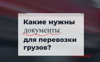 Какие документы нужны для перевозки грузов?