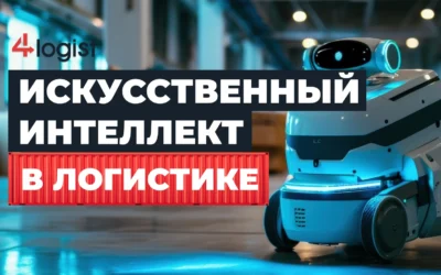 Искусственный интеллект в логистике